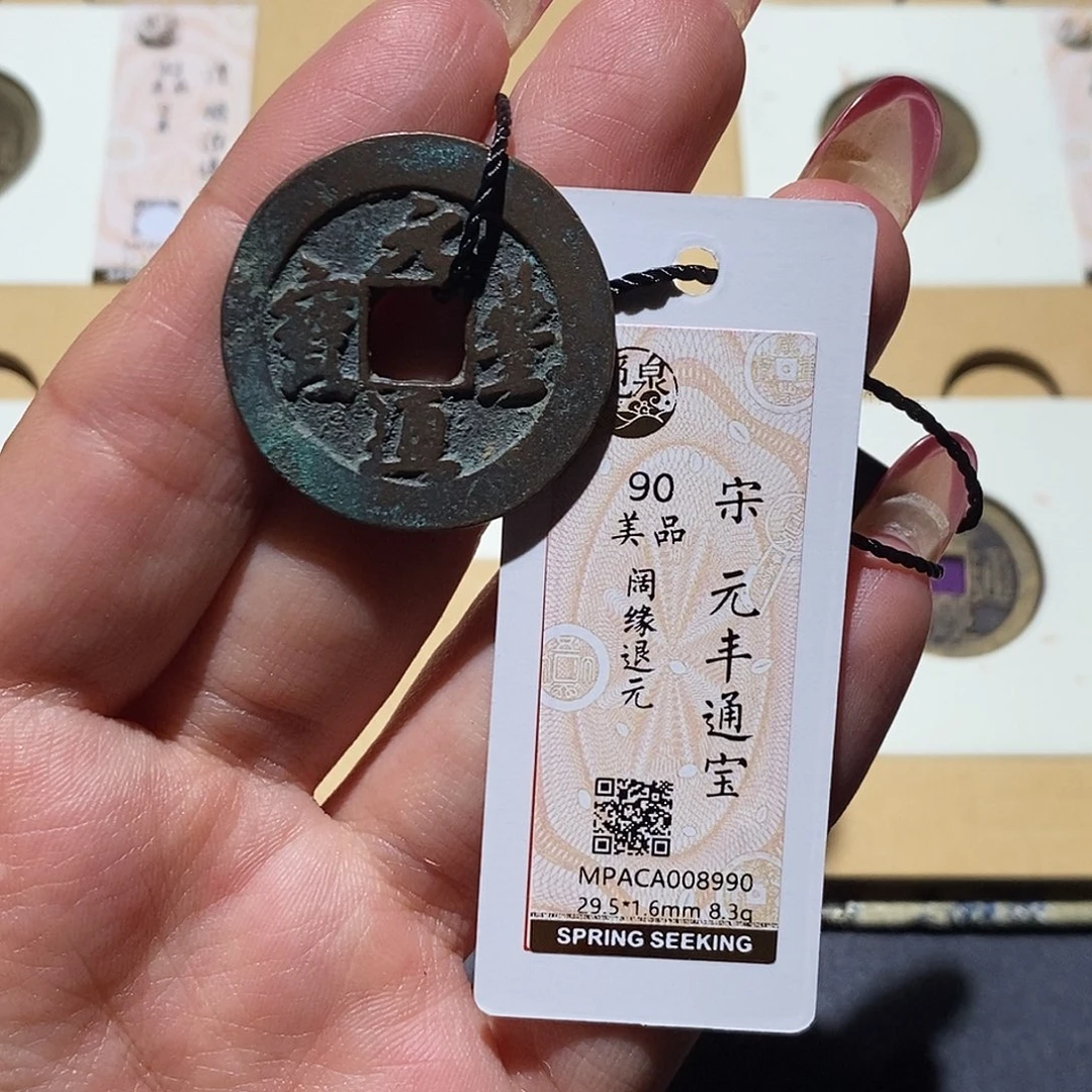 铜觅泉90古钱币 小凤