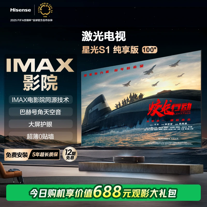 【限浙江补贴20%】海信激光电视 星光S1纯享版 100英寸 大屏护眼