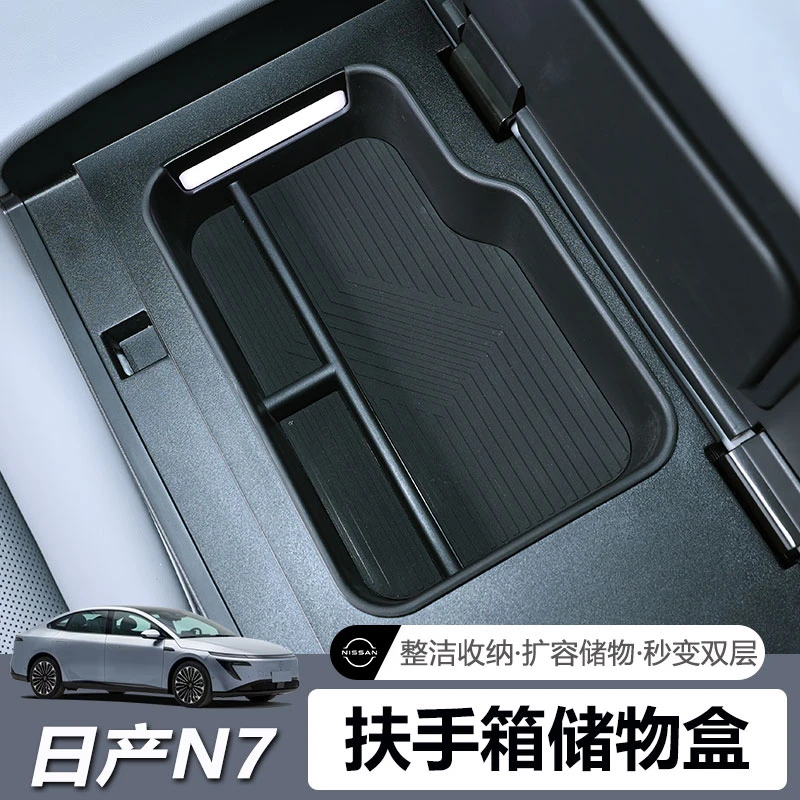 适用于日产N7扶手箱储物盒内饰中岛冰箱内置物盒收纳隔层改装配件