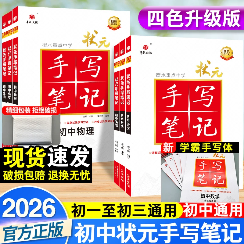 2026新手写笔记衡水重点初中学语数英政史地物化生全套七八九年级