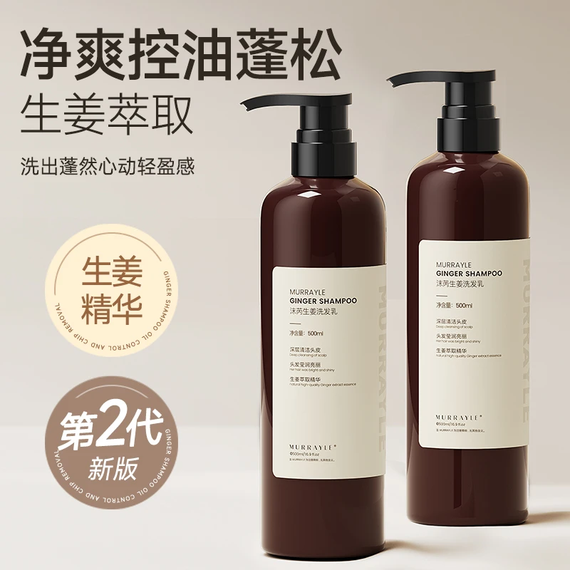 MURRAYLE/沫芮生姜洗发水正品洗发乳控油蓬松增发去屑洗发露