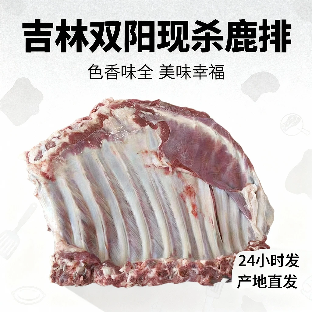 【吉林双阳】半扇现杀梅花鹿生鲜新鲜排骨产地直发坏单包赔