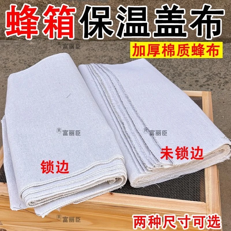 蜂布锁边加厚蜂箱保温布白覆布蜂箱盖布加厚沙盖专用蜂布防寒隔热
