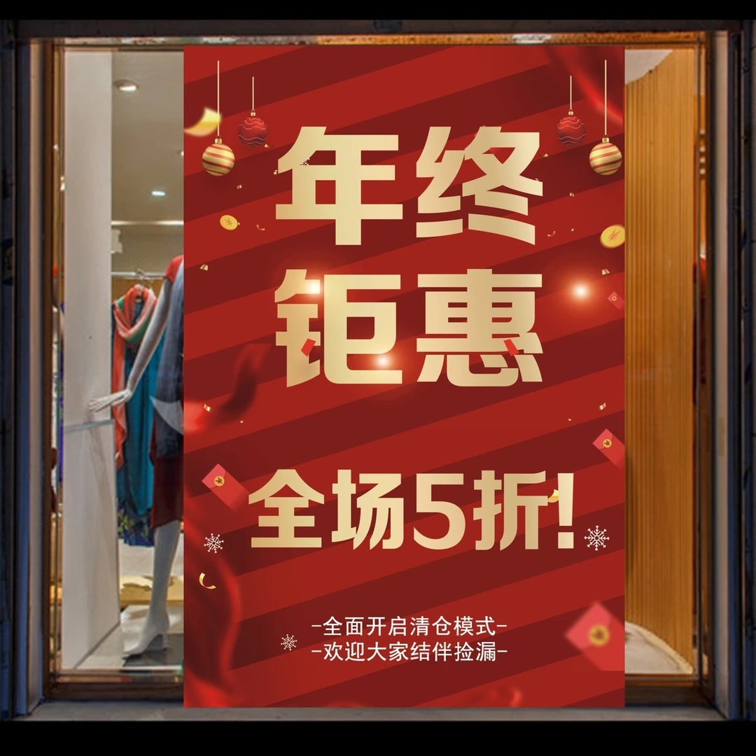 年末清仓大促广告贴纸年终钜惠海报定制服装店季末清货5折促销贴