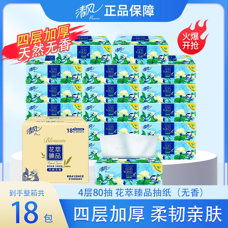 清风花萃臻品抽纸4层80抽18包亲肤家用加厚家庭装无香可湿水厕纸