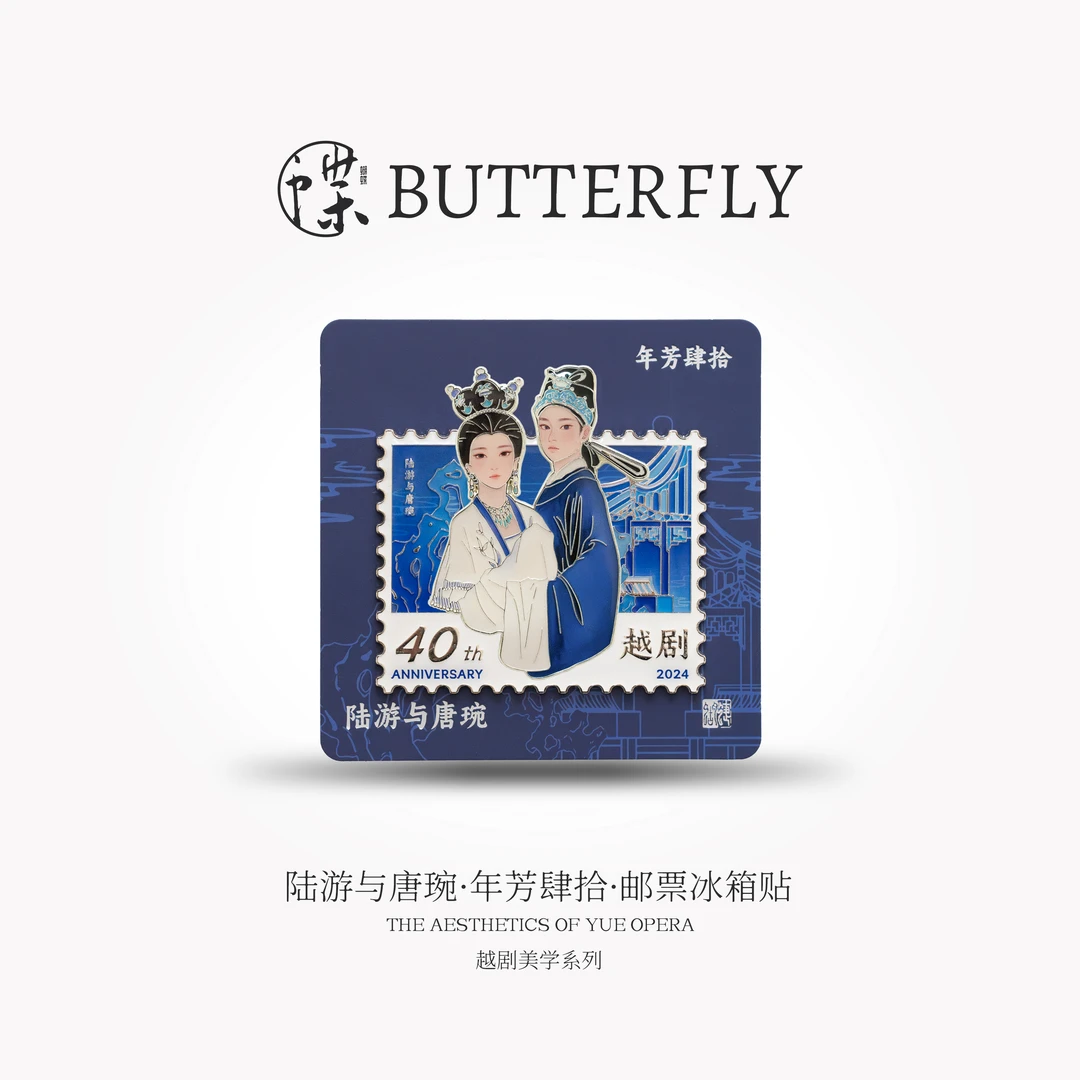 越剧美学系列·陆游与唐琬·年芳肆拾·邮票冰箱贴