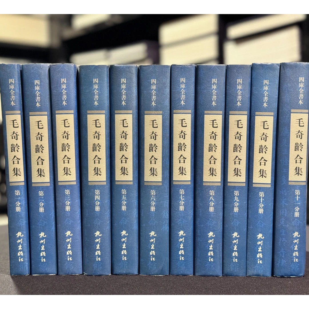 毛奇龄合集（精装 全十一册 影印四库全书本）