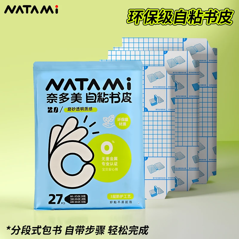 奈多美分段式包书皮书套包书膜书皮纸自粘透明磨砂加厚16K小学生