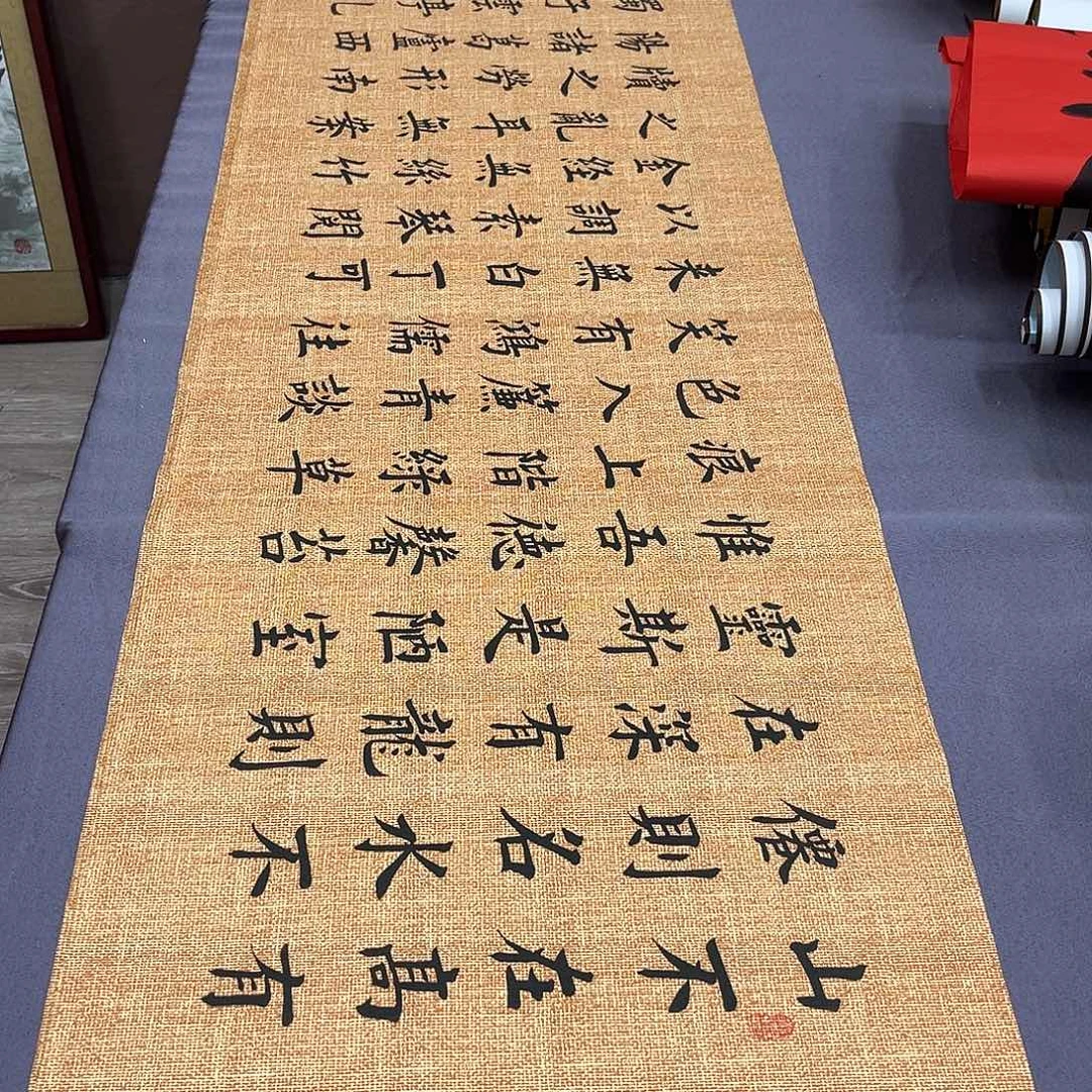 书法堵春生老师陋室铭180✖️48