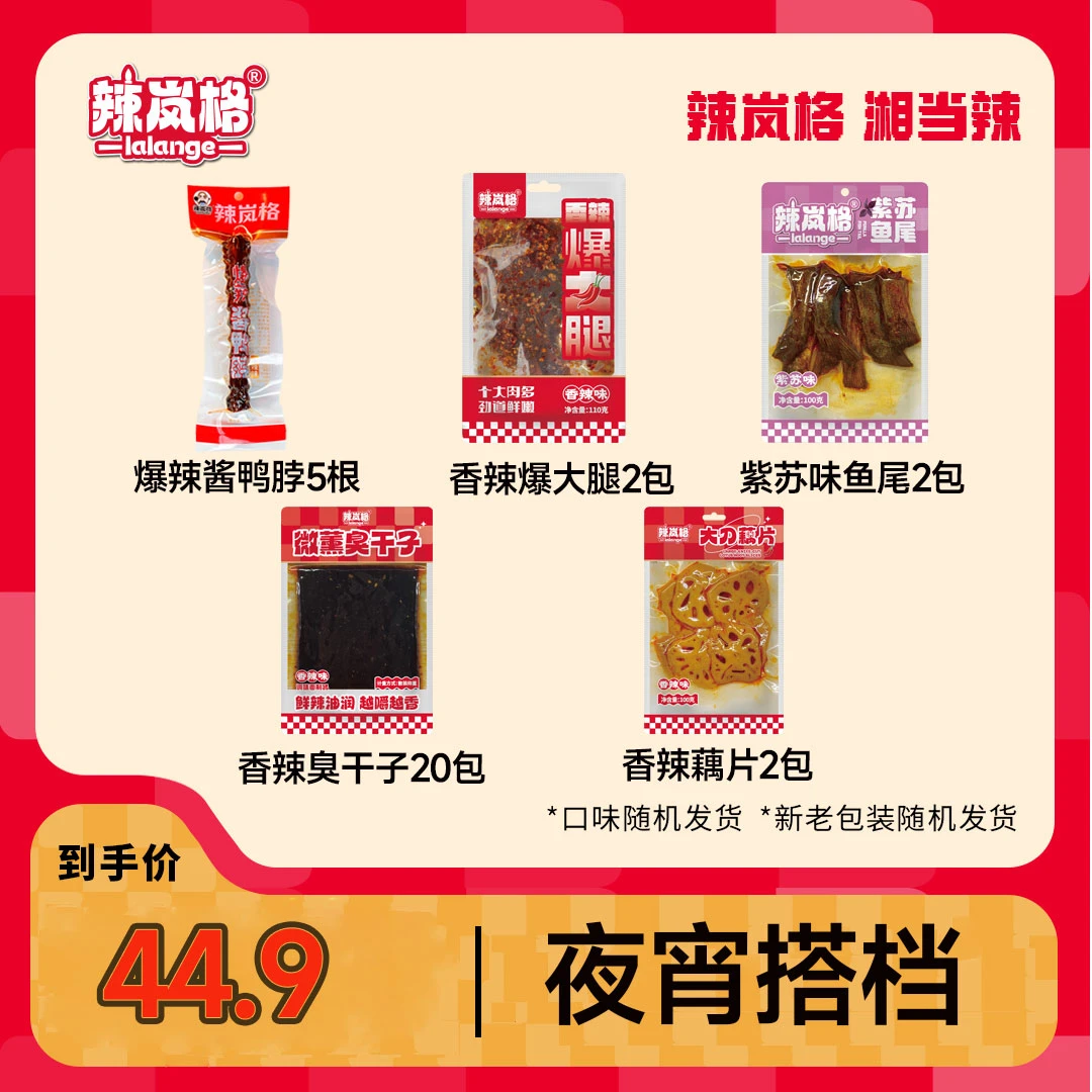 【夜宵搭档】辣岚格夜宵套餐网红爆款零食休闲分享晚上充饥夜宵零食