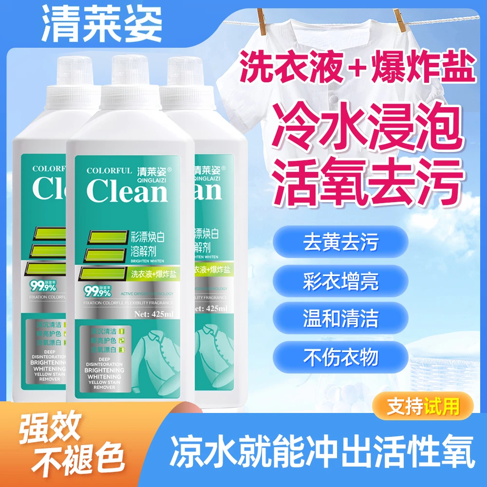 清莱姿活氧去渍彩漂焕白溶解剂家用白衣净去黄去污活氧留香泡洗液