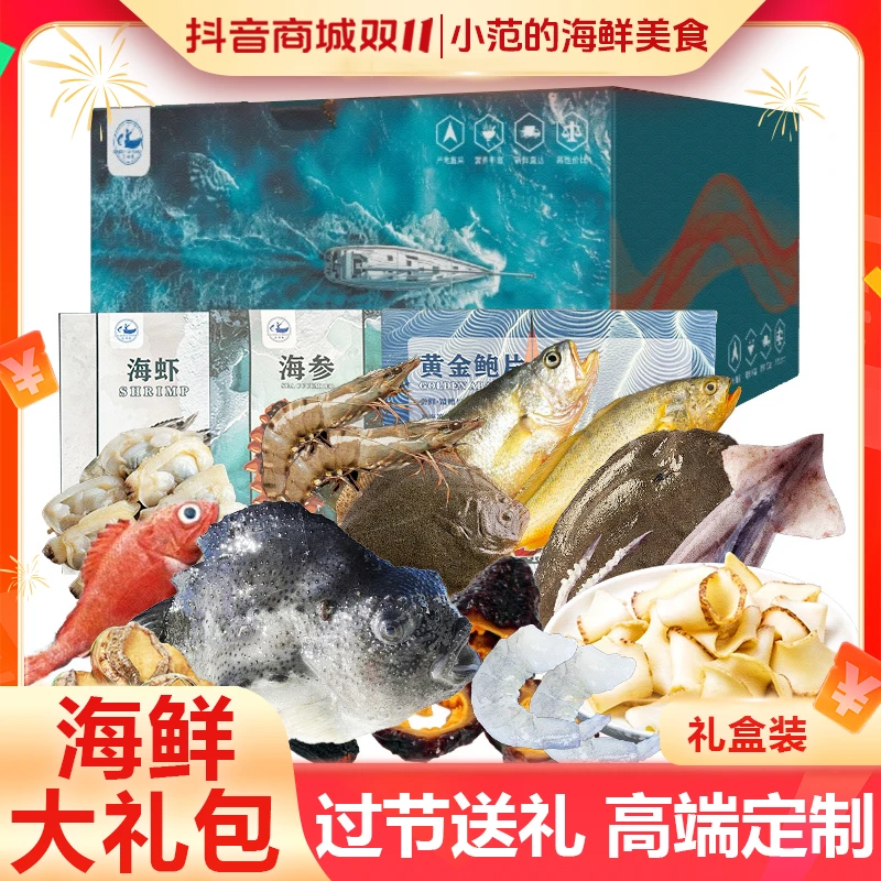 【小范海鲜】中秋海鲜大礼包 礼盒装 过节送礼高端定制 298型/398型
