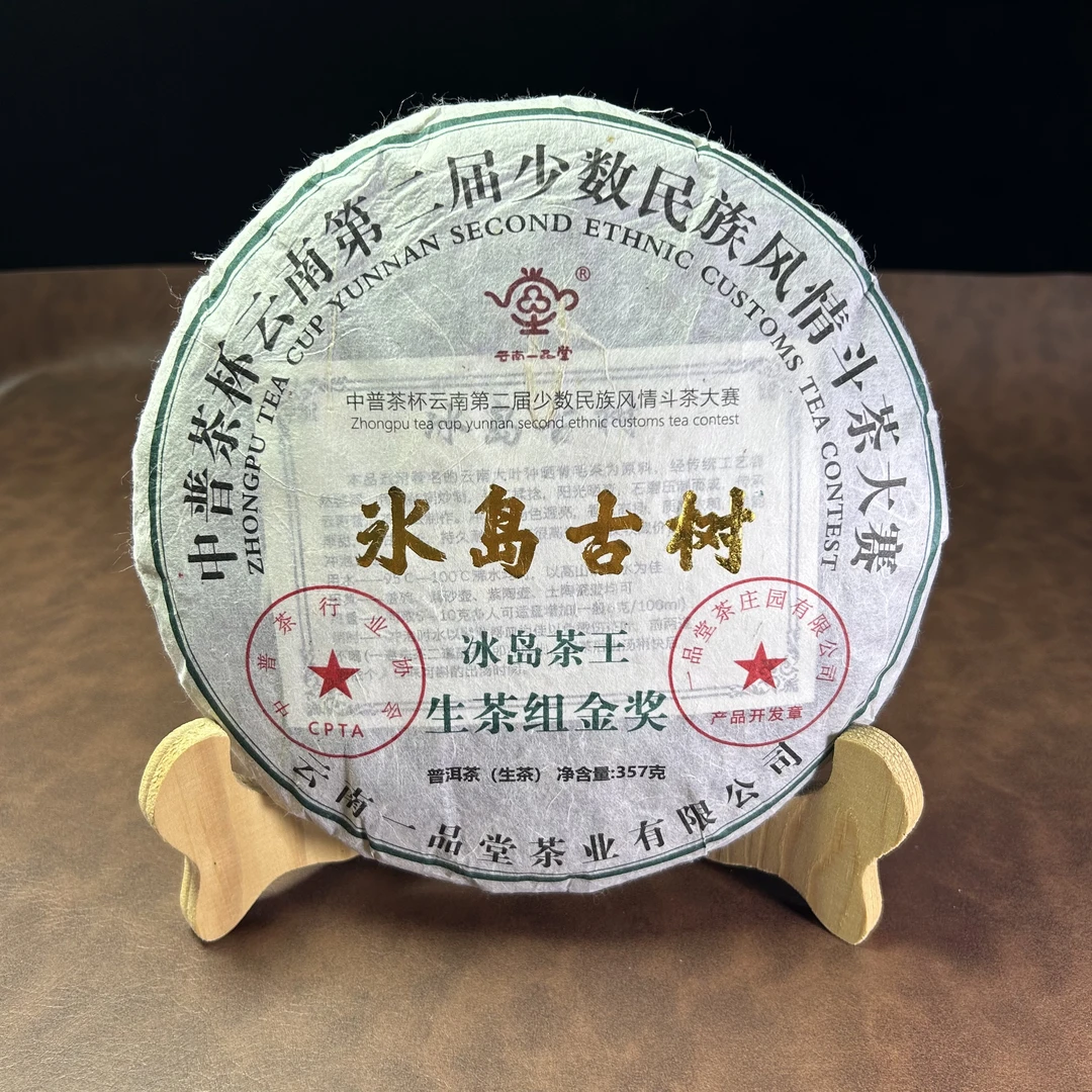 云南普洱茶2022年冰岛古树生茶357克