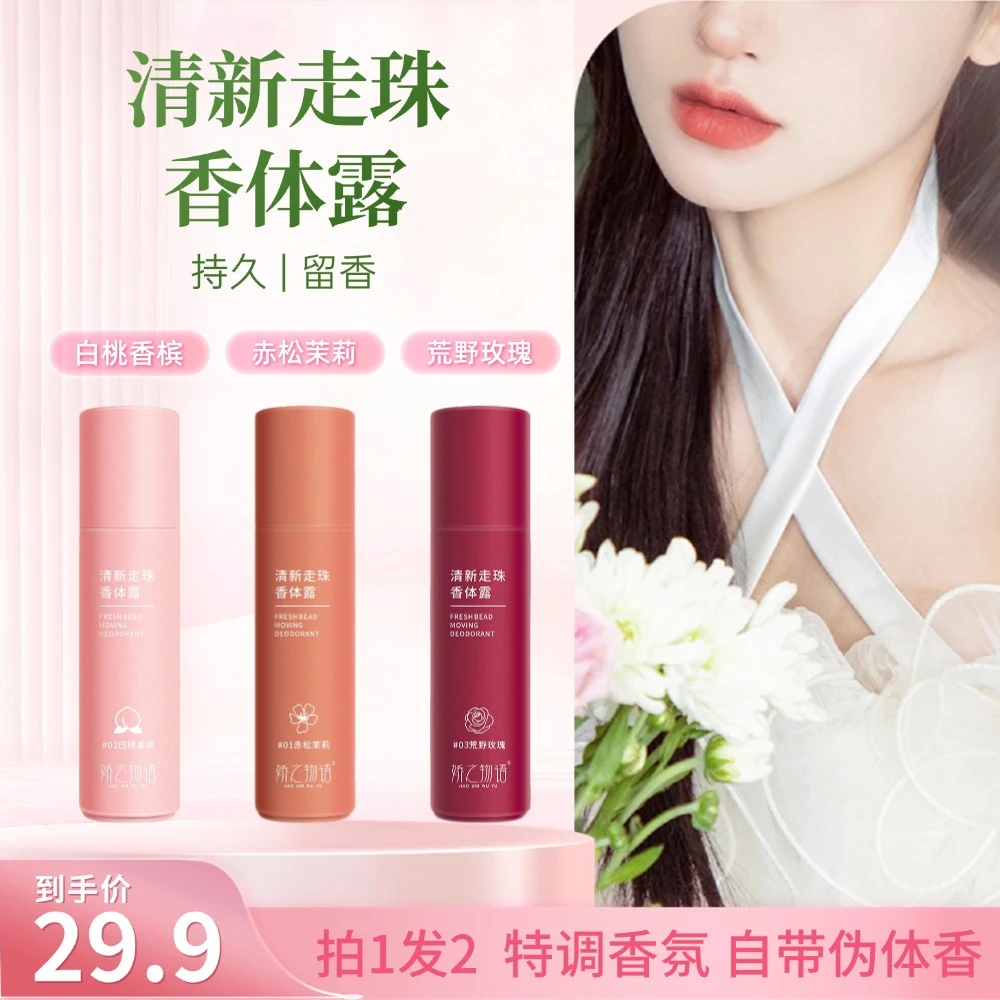 【拍一发二】清新走珠香体露清爽腋下留香滚珠香水干爽留香夏