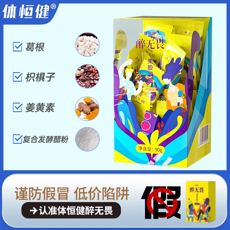 【专享】体恒健醉无畏正品葛根枳椇子姜黄柠檬味软糖(90g)