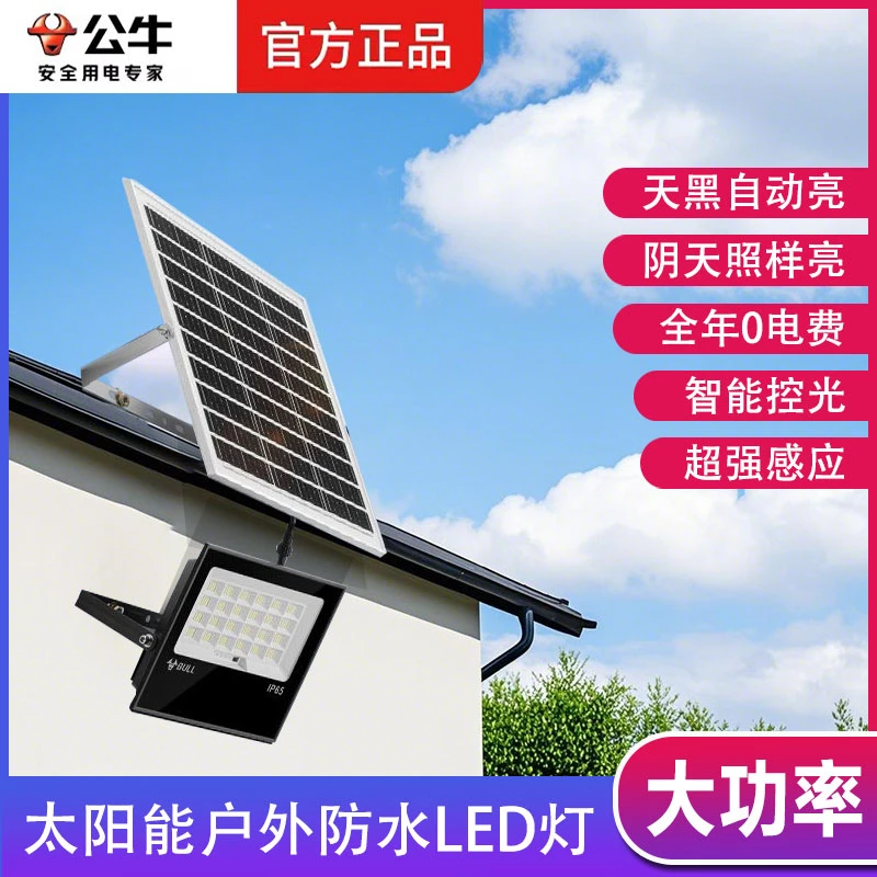 BULL/公牛太阳能户外灯自动光源高亮超亮防水大功率家用室外遥控