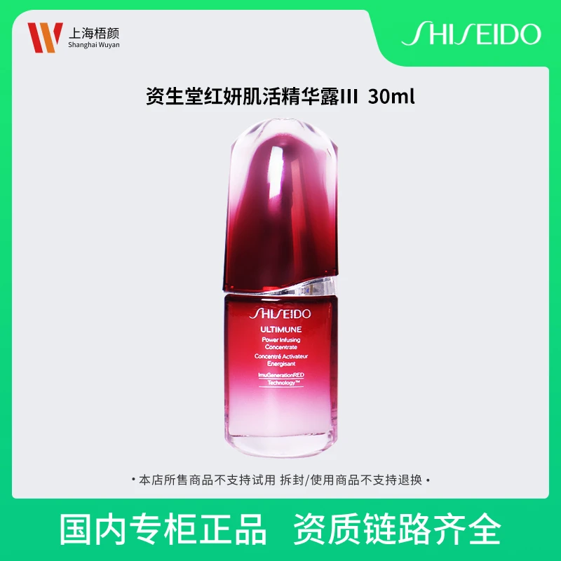 资生堂红妍肌活精华露Ⅲ 30ml 红腰子精华