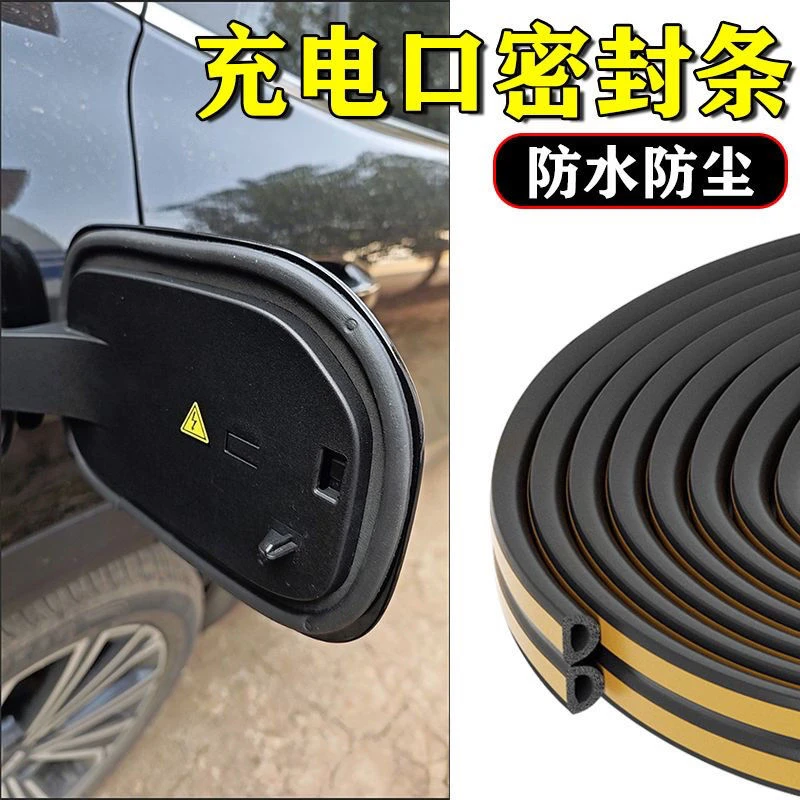 油箱盖密封条防尘胶条充电口盖密封圈防雨水新能源汽车缝隙填补胶