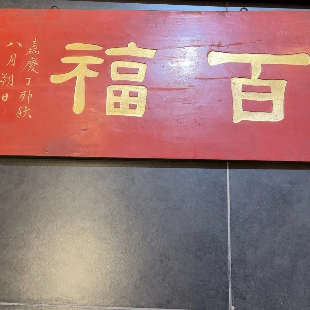 长***村木牌匾：百福……………………