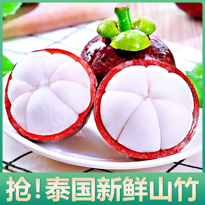 【重磅宠粉】泰国进口山竹1斤新鲜当季水果饱满多汁高端水果白嫩