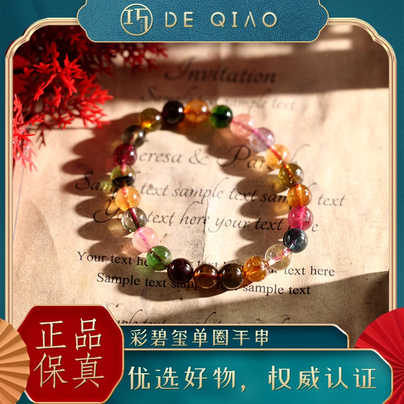 【德巧家】彩碧玺单圈手串珠串手链天然珠宝玉石多彩靓丽女款时尚