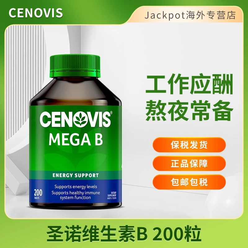 Cenovis圣诺维B族200粒熬夜常备复合维生素萃益维B族VB舒缓压力