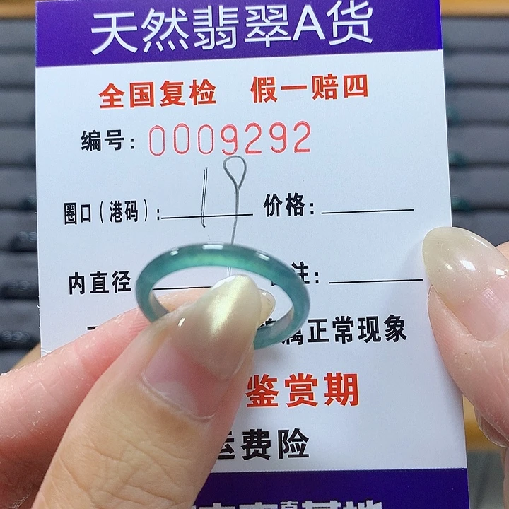 翡翠未镶嵌戒圈9292