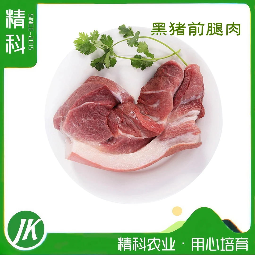 精科优鲜·现杀黑猪前腿肉 新鲜 五谷有机蔬菜喂养 肉香浓郁