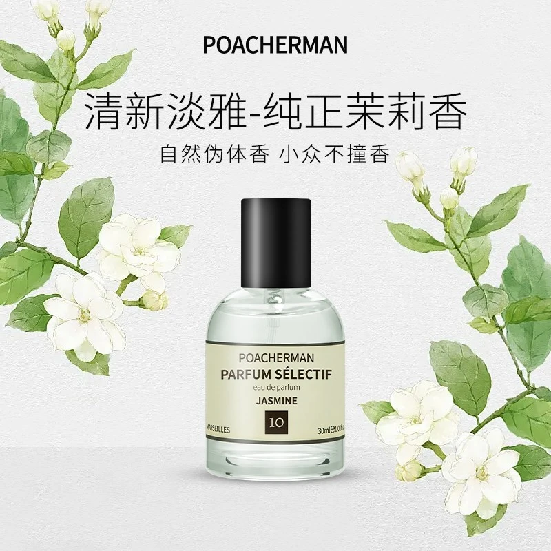 柏世曼10号茉莉香水茉莉花味莫利花香淡香水持久留香学生小众女士