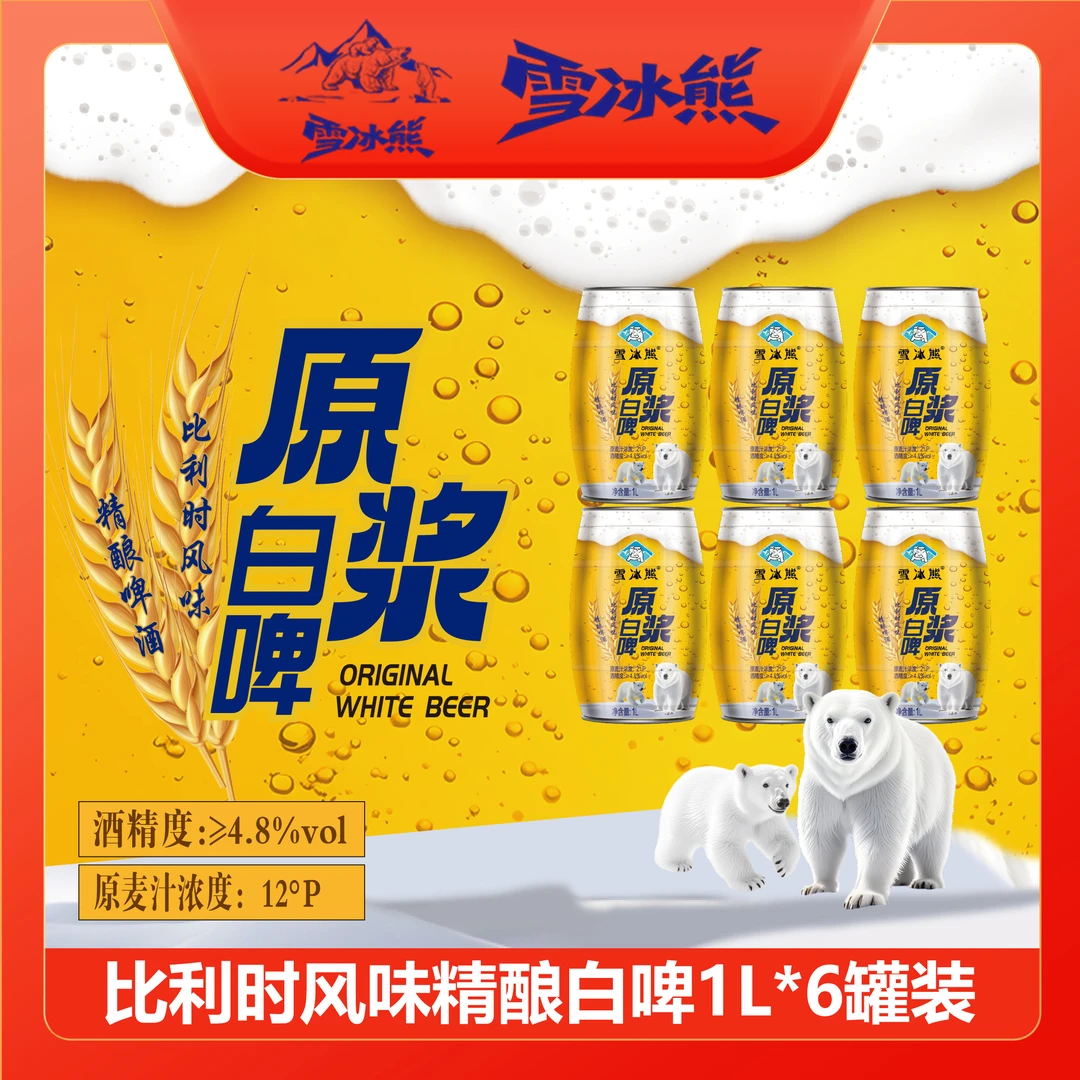 雪冰熊原浆白啤麦汁浓度12P【1L*6罐】整箱到手6L微醺白啤啤酒