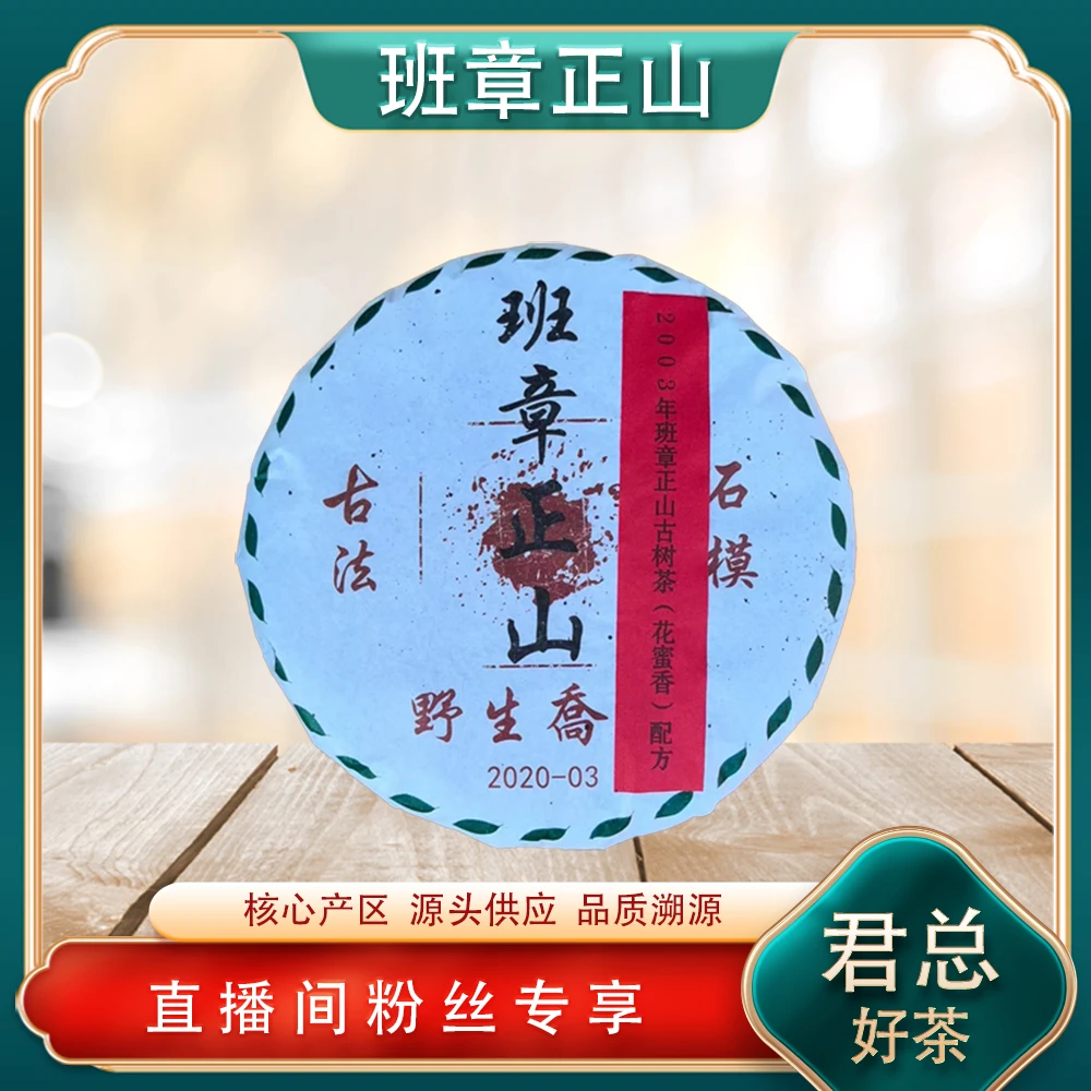 班章正山古树花蜜香配方生茶357g/饼 珍藏经典配方 普洱源头