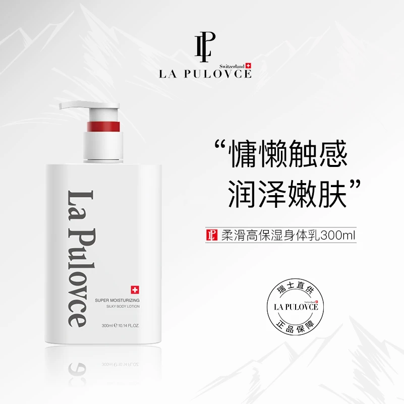 拉普瑞斯瑞士进口清爽保湿身体乳长效保湿滋润慵懒周末身体乳嫩肤