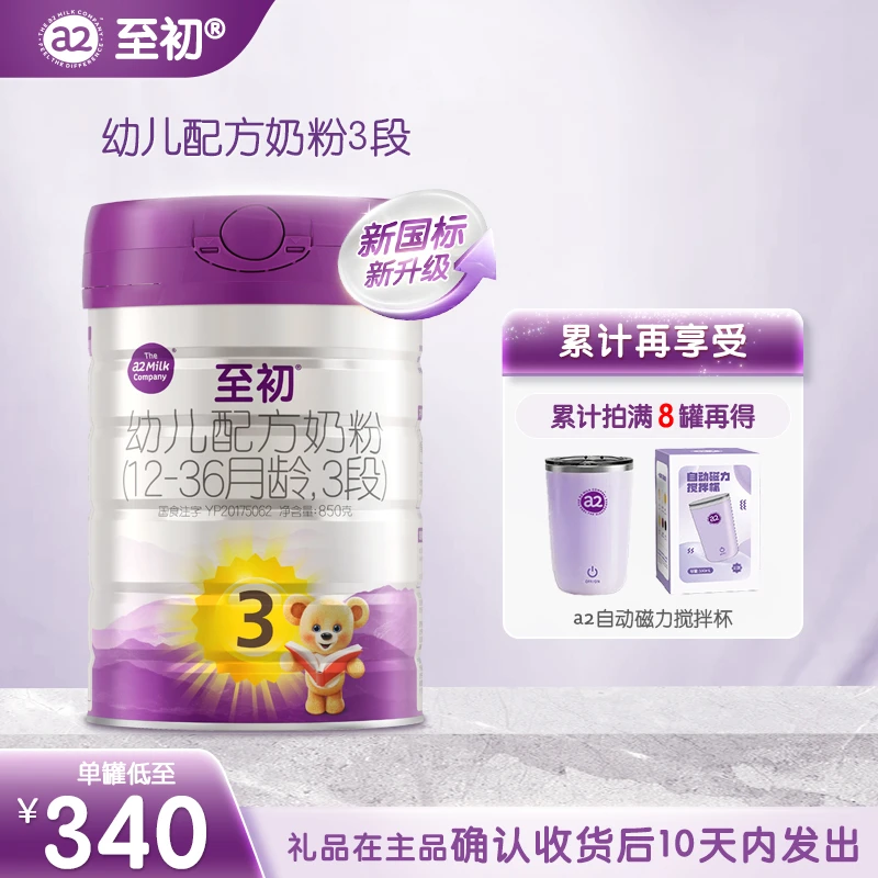 【达播专属】新国标a2至初3段850g（1~3岁）新西兰进口婴幼儿奶粉