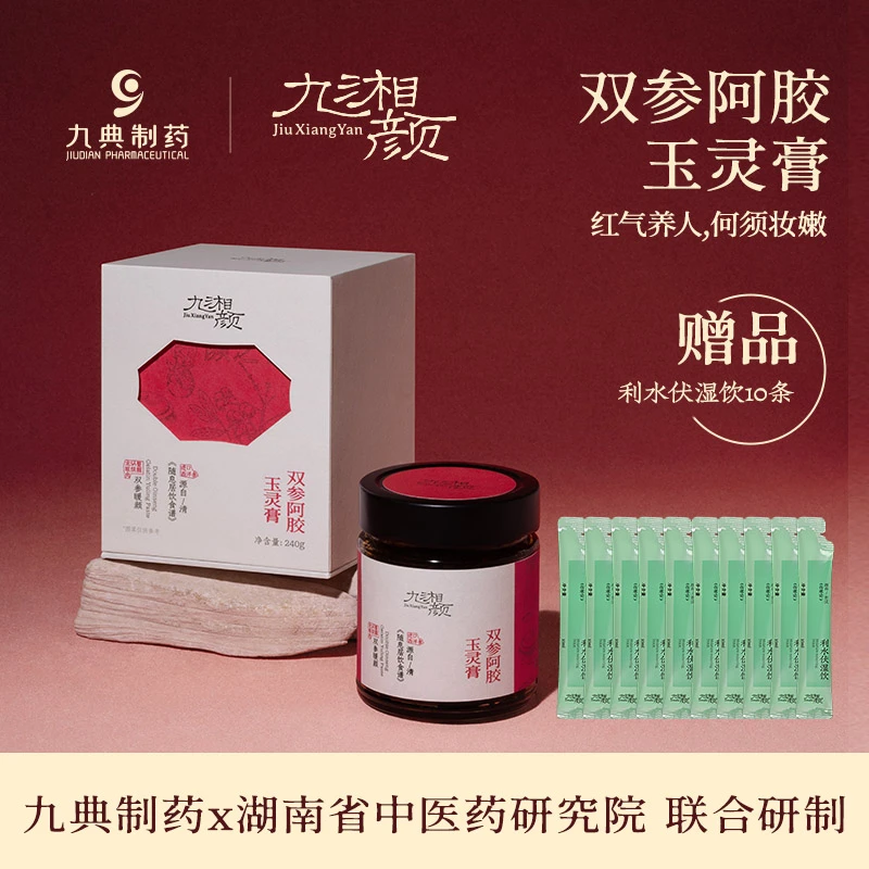 九湘颜双参阿胶玉灵膏古法九制九蒸 单瓶尝鲜 【自播专属】