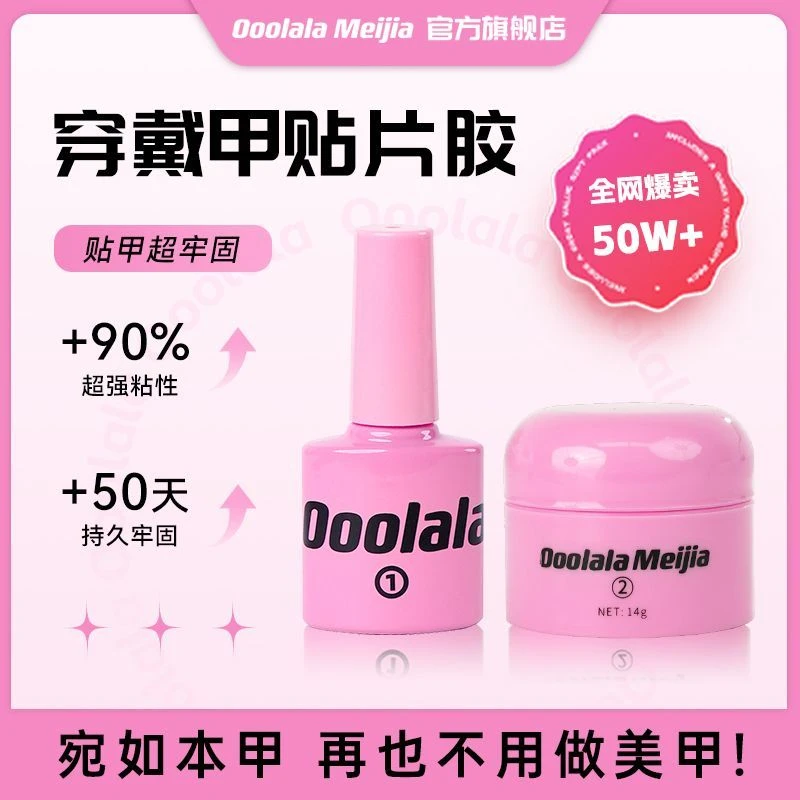 Ooolala Meijia固态胶美甲店专用持久牢固美甲固态贴片胶凝胶水