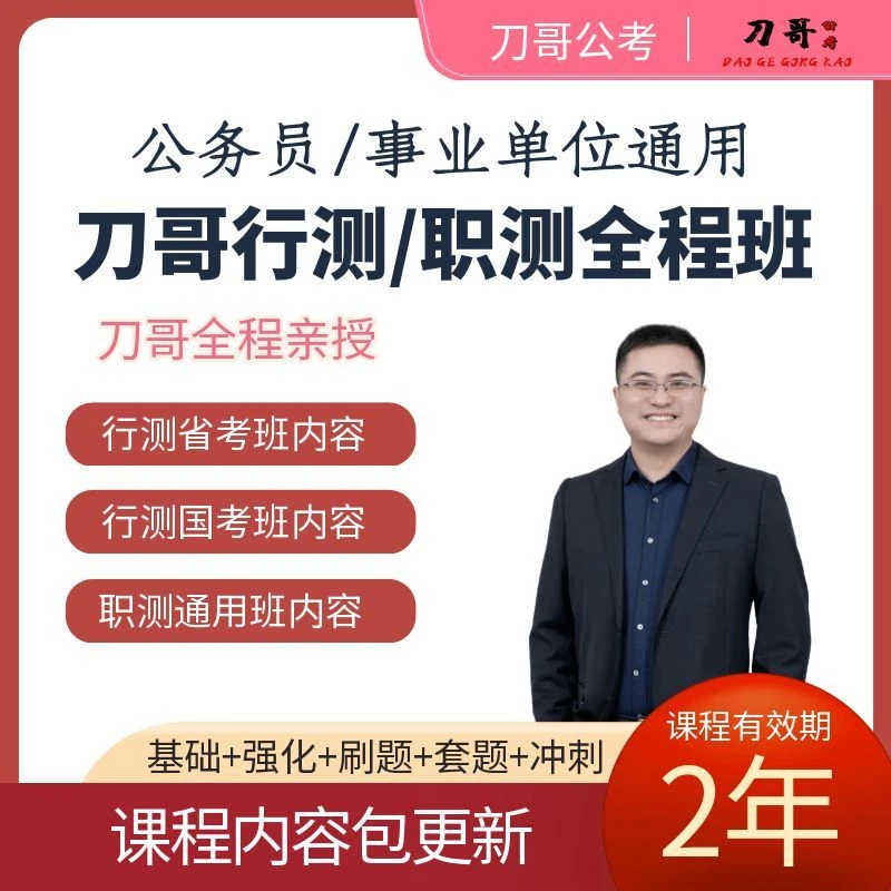刀哥行测/职测全程班(2年有效期,含更新)