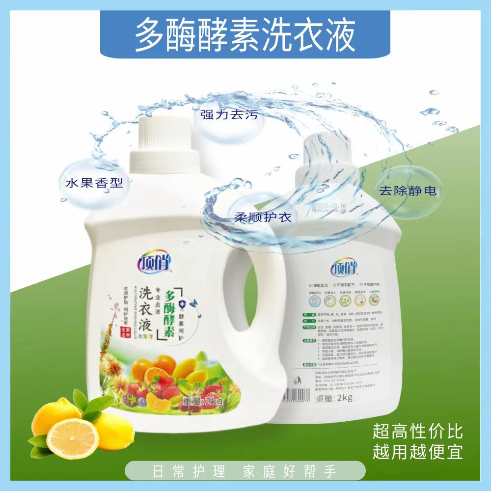多酶酵素洗衣液，无磷无荧光剂、强力去污、不伤衣物不伤手