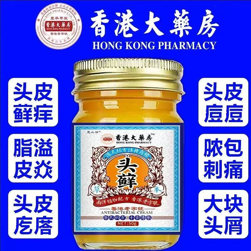 【香港大藥房】头藓膏头皮瘙痒结痂大块白色头皮屑疙瘩头皮外用膏