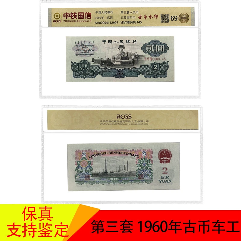 第三套人民币 1960年2元 古币水印 退市稀缺版