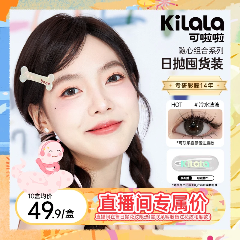 可啦啦【超值囤货】直播间爆款素颜冬日化妆美瞳组合隐形眼镜db
