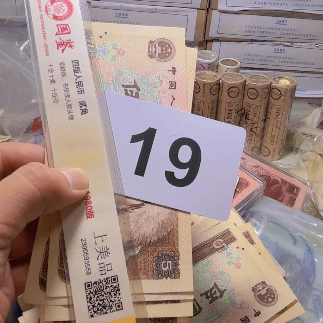进***村退市纸币硬币品相如图