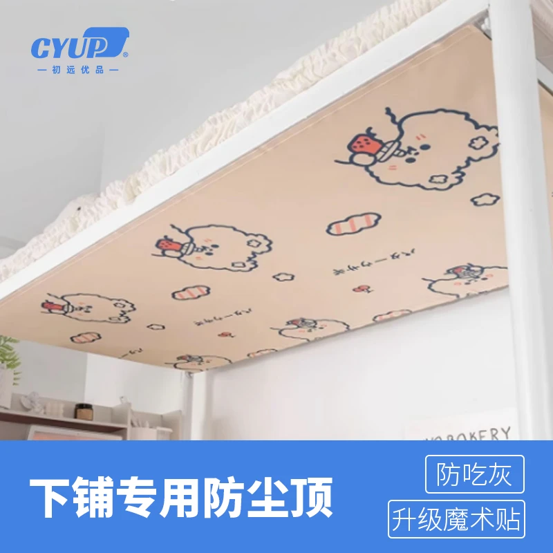 初远优品宿舍防尘顶加厚寝室下铺通用魔术贴遮光挡灰学生床铺改造