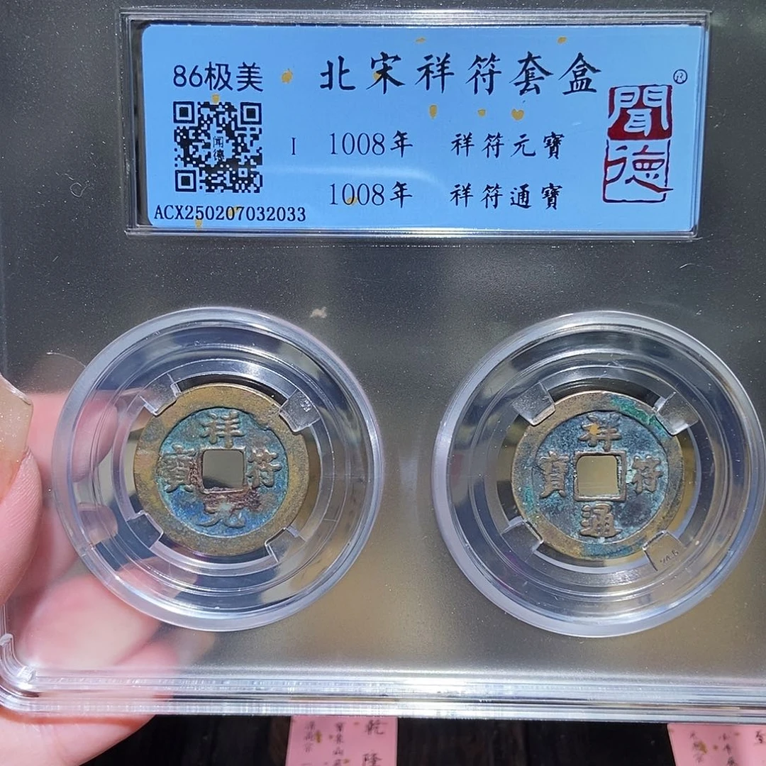 铜永通文化 宋 相符对钱2033K