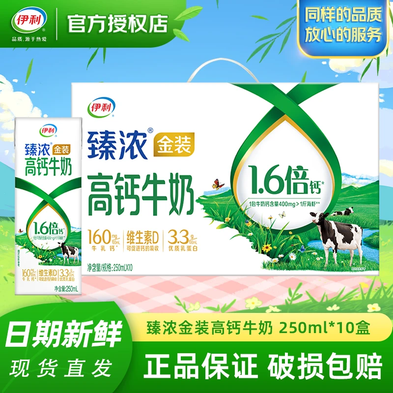 伊利1月产臻浓金装高钙牛奶250ml*10盒/箱 礼盒装