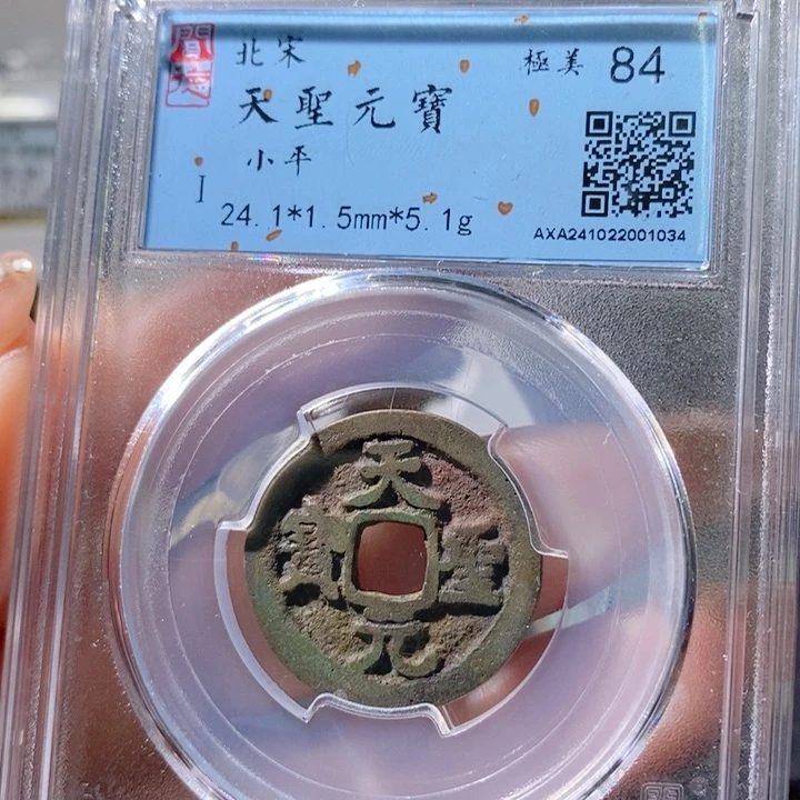 铜5天圣元宝闻德84 1034