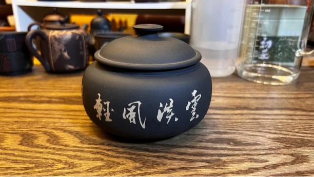 廖建忠老师/手工紫陶/茶叶罐/小醒茶罐/瑕疵