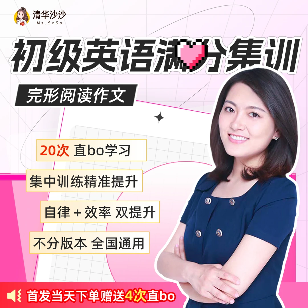 【清华沙沙】(买五月赠一月)初级英语完形阅读作文20次SS