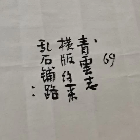 俞***生书法青云志横幅。。。。