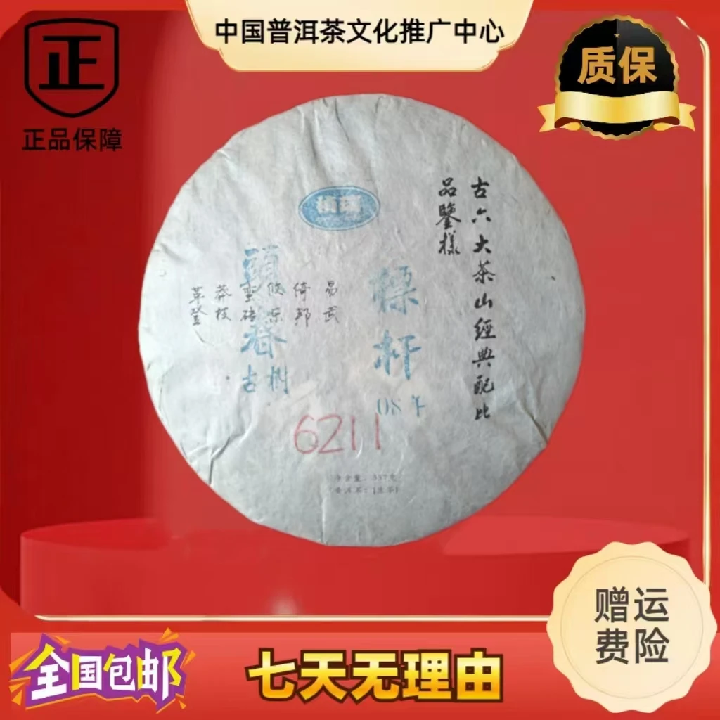 2010年 祯瑞 标杆6211 生茶 357克/饼