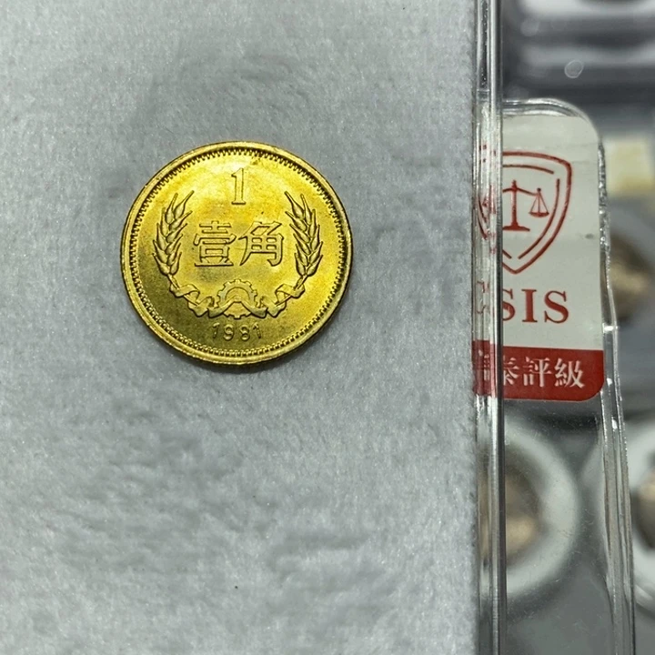 其他普通金属81长城币1角一枚卷拆品随机发货